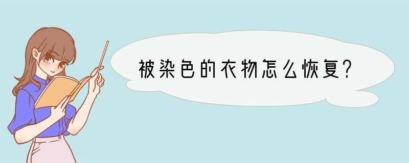 被染色的衣物怎么恢复？
