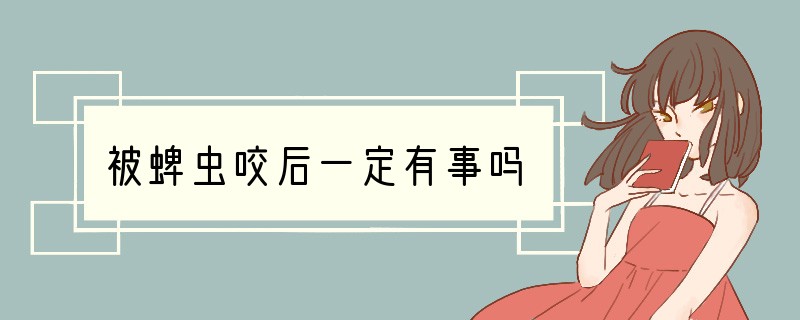 被蜱虫咬后一定有事吗