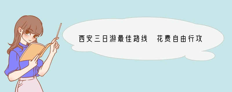 西安三日游最佳路线+花费自由行攻略