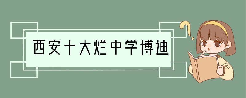 西安十大烂中学博迪