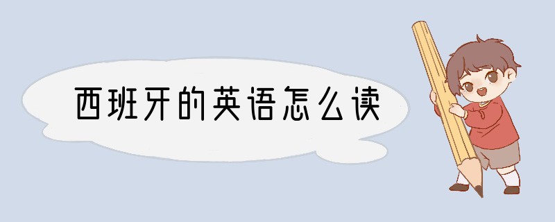 西班牙的英语怎么读