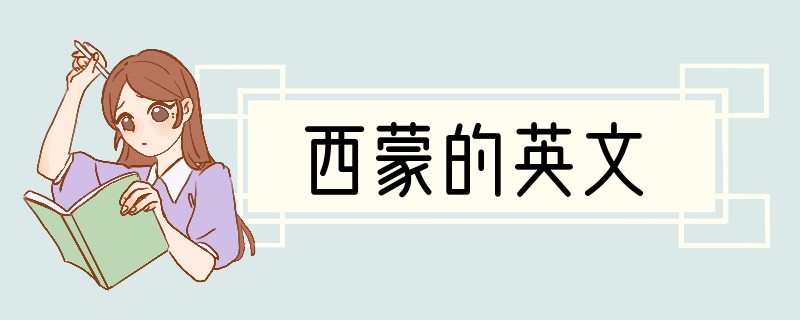 西蒙的英文