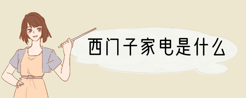 西门子家电是什么