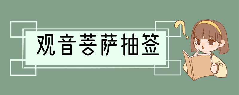 观音菩萨抽签