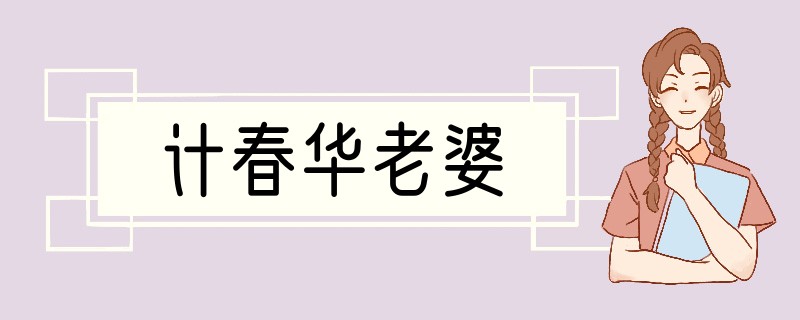 计春华老婆