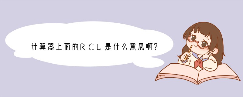计算器上面的RCL是什么意思啊？