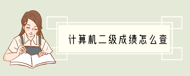 计算机二级成绩怎么查