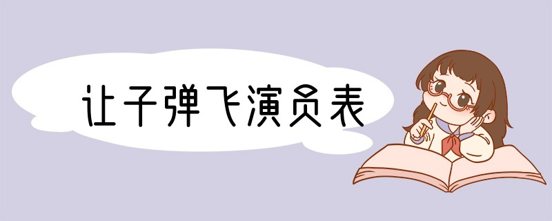 让子弹飞演员表