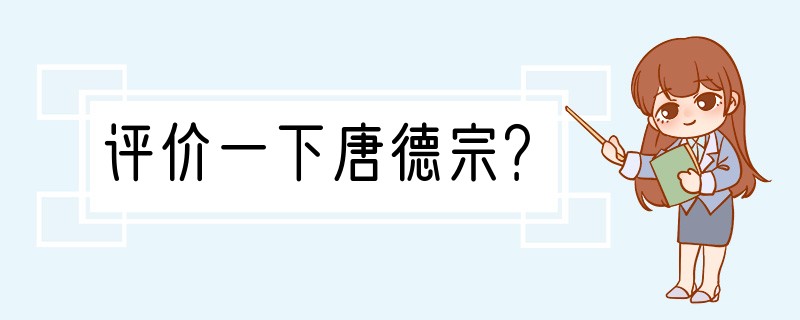 评价一下唐德宗？