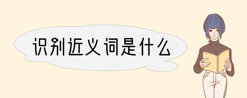识别近义词是什么