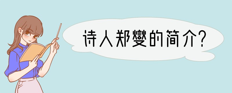 诗人郑燮的简介？