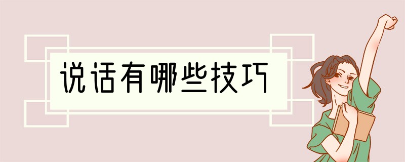 说话有哪些技巧