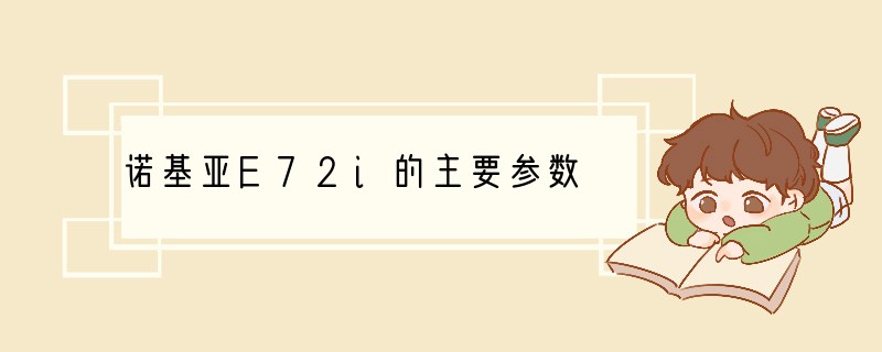 诺基亚E72i的主要参数