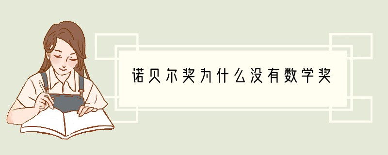 诺贝尔奖为什么没有数学奖