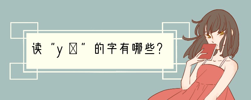 读“yǐ”的字有哪些？