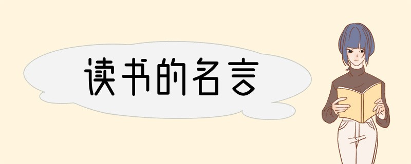 读书的名言