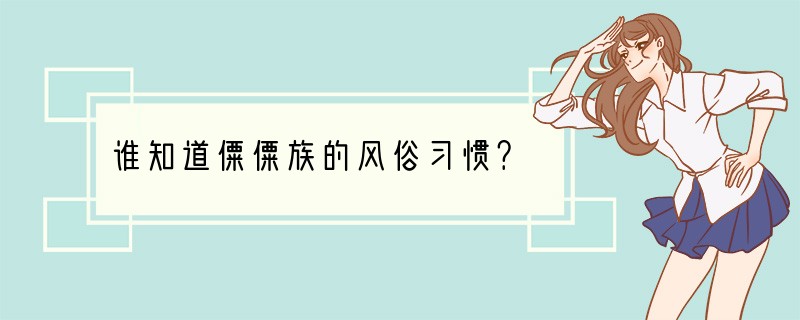 谁知道僳僳族的风俗习惯？