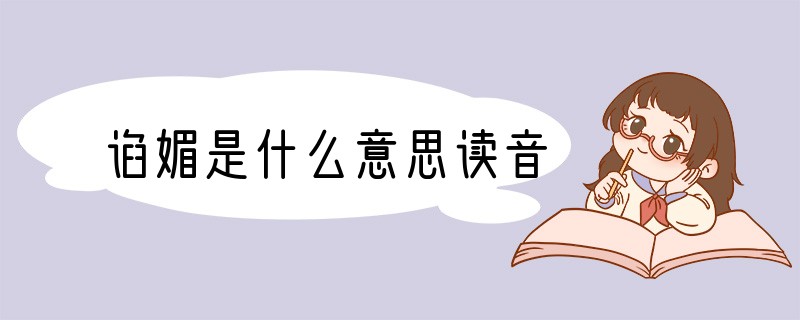 谄媚是什么意思读音