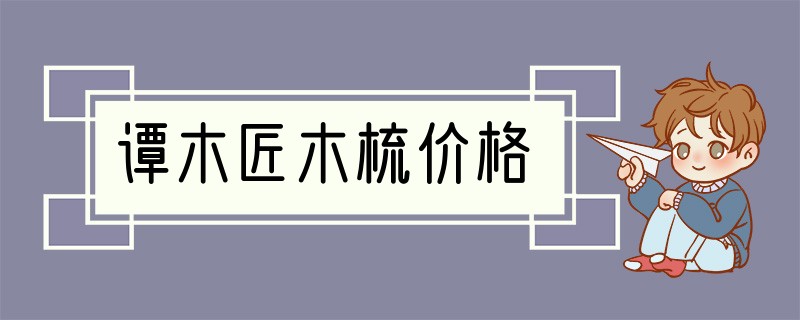 谭木匠木梳价格