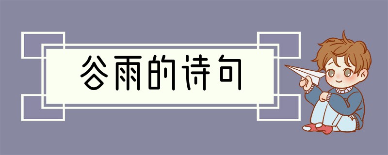 谷雨的诗句