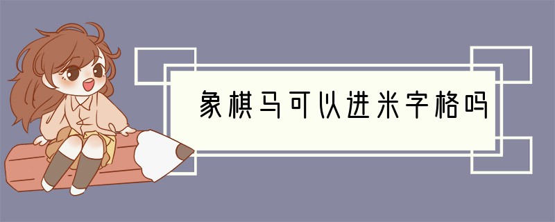 象棋马可以进米字格吗