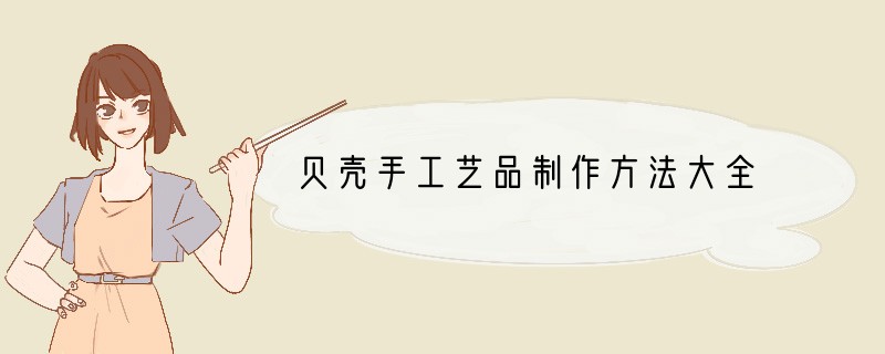 贝壳手工艺品制作方法大全