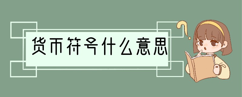 货币符号什么意思