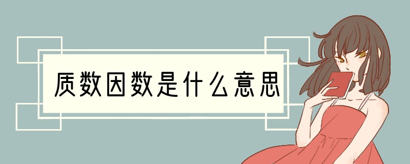 质数因数是什么意思