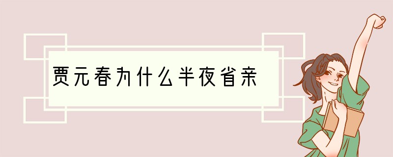 贾元春为什么半夜省亲