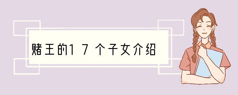 赌王的17个子女介绍