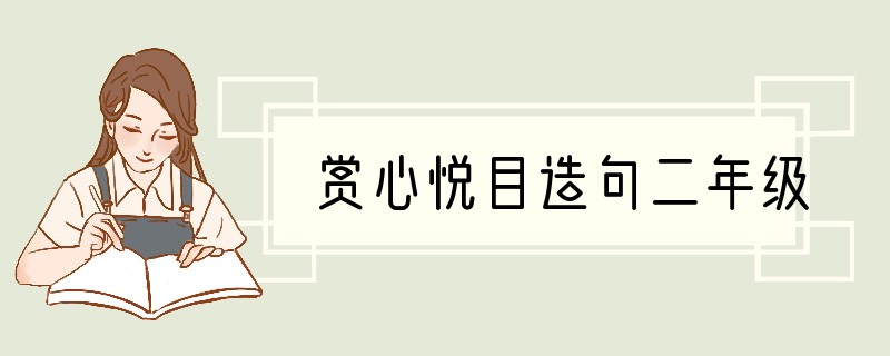 赏心悦目造句二年级