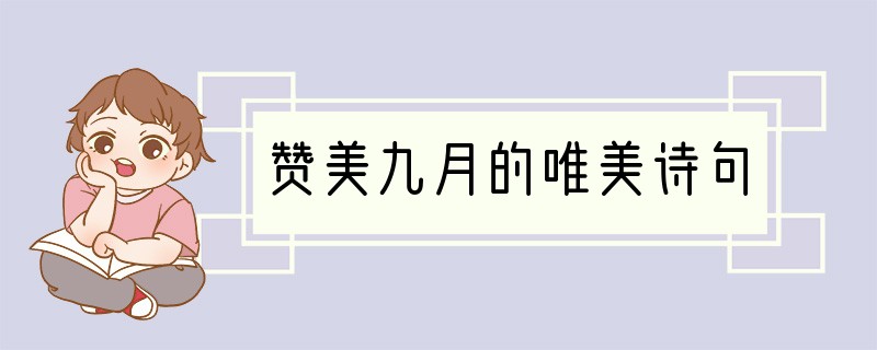 赞美九月的唯美诗句