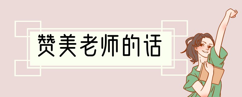赞美老师的话