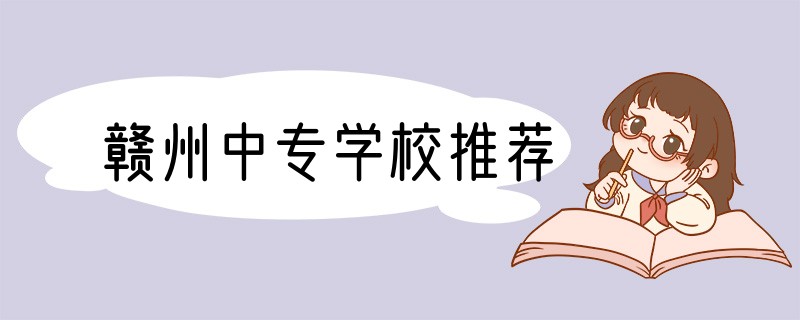 赣州中专学校推荐