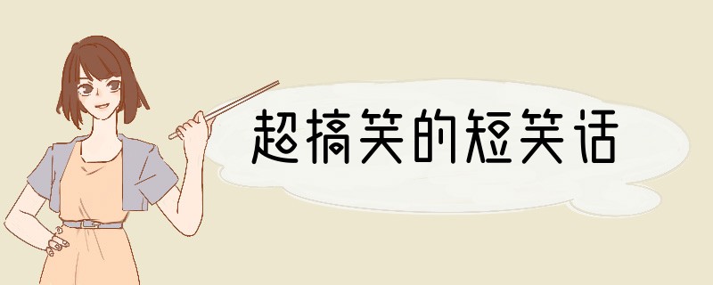 超搞笑的短笑话