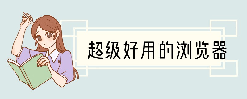 超级好用的浏览器