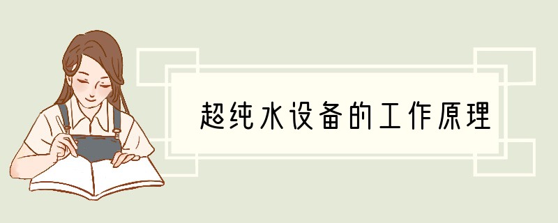 超纯水设备的工作原理