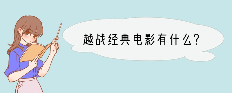 越战经典电影有什么？
