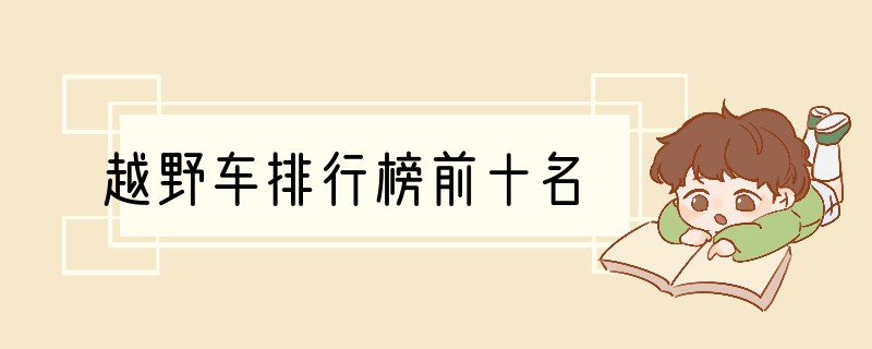 越野车排行榜前十名