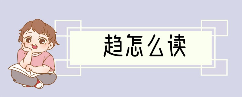 趋怎么读