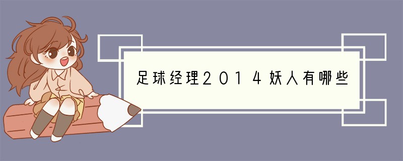 足球经理2014妖人有哪些