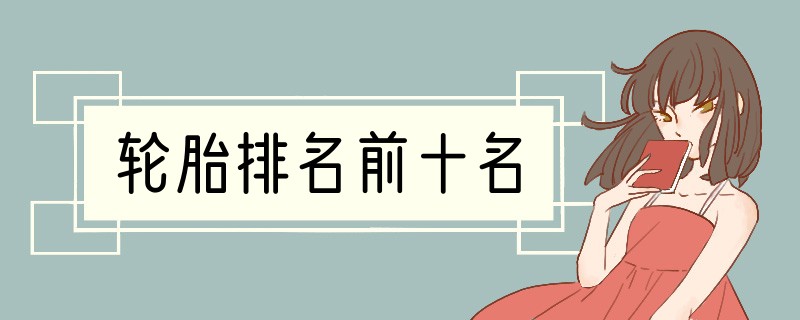 轮胎排名前十名