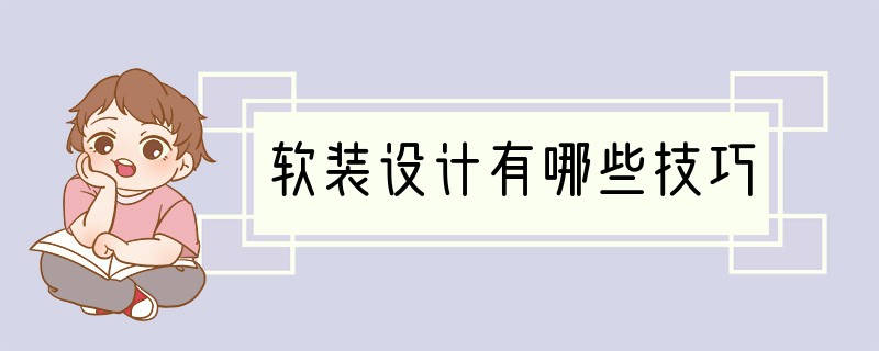 软装设计有哪些技巧