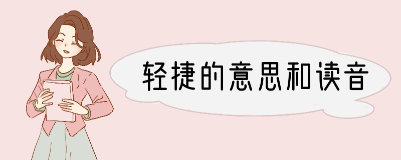 轻捷的意思和读音