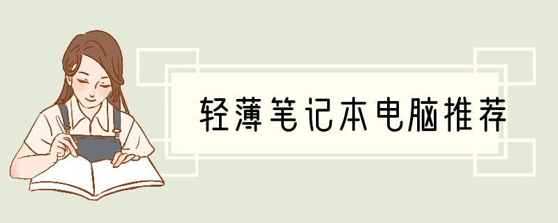 轻薄笔记本电脑推荐