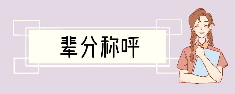 辈分称呼