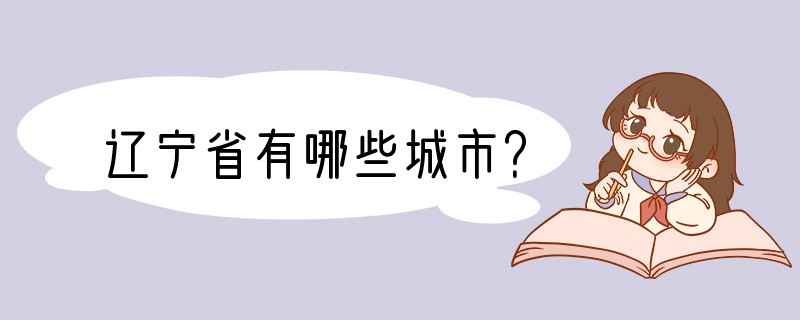 辽宁省有哪些城市？
