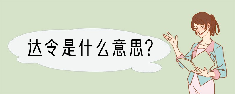 达令是什么意思？
