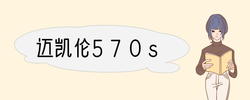 迈凯伦570s