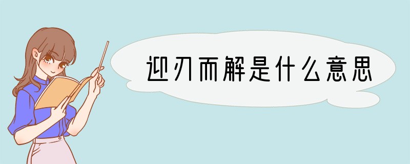 迎刃而解是什么意思